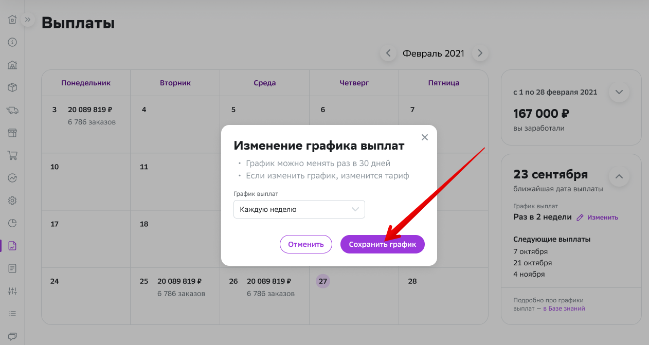 Как изменить график выплат. Источник: «Мегамаркет»